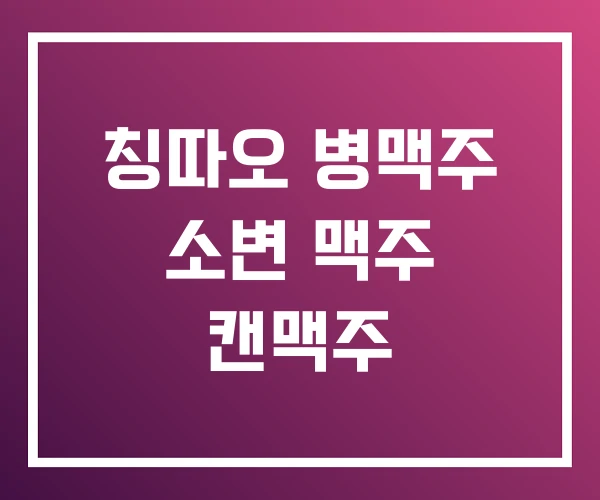 칭따오 병맥주 소변 맥주 캔맥주 칭따오 병맥주 소변 맥주 캔맥주