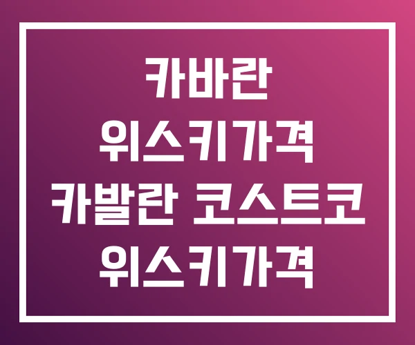 카바란 위스키가격 카발란 코스트코 위스키가격 카바란 위스키가격 카발란 코스트코 위스키가격