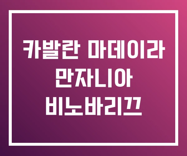 카발란 마데이라 만자니아 비노바리끄