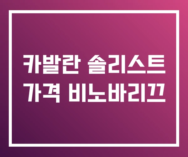 카발란 솔리스트 가격 비노바리끄 카발란 솔리스트 가격 비노바리끄