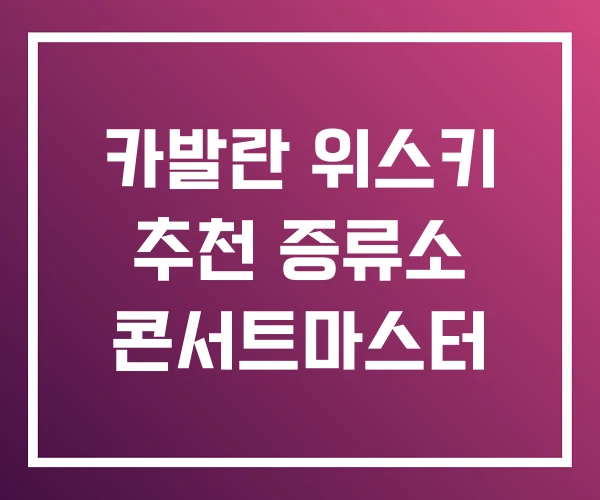 카발란 위스키 추천 증류소 콘서트마스터