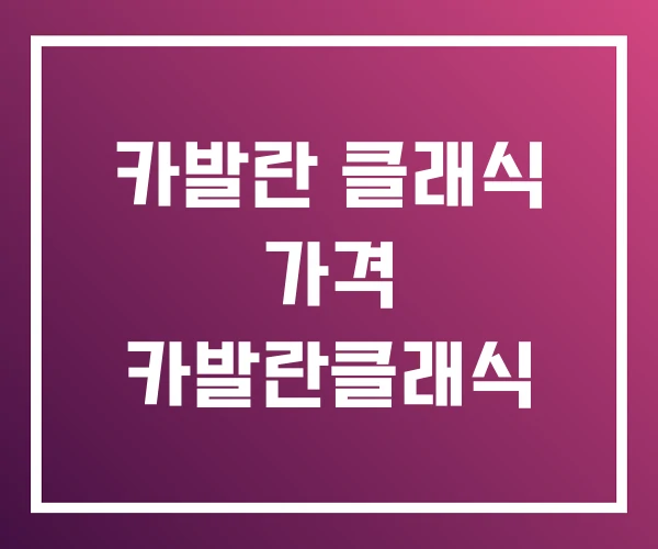 카발란 클래식 가격 카발란클래식 카발란 클래식 가격 카발란클래식