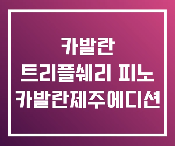 카발란 트리플쉐리 피노 카발란제주에디션