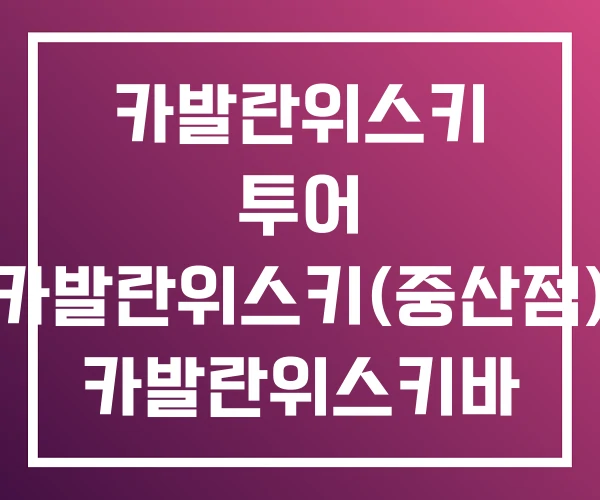카발란위스키 투어 카발란위스키(중산점) 카발란위스키바