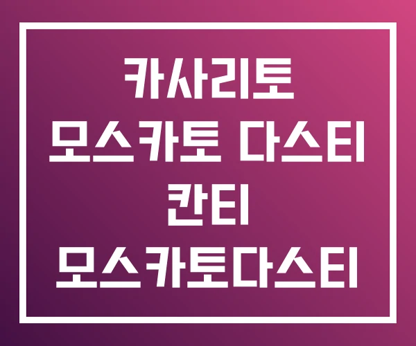 카사리토 모스카토 다스티 칸티 모스카토다스티 카사리토 모스카토 다스티 칸티 모스카토다스티