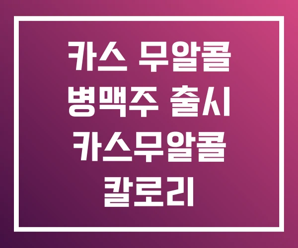 카스 무알콜 병맥주 출시 카스무알콜 칼로리 카스 무알콜 병맥주 출시 카스무알콜 칼로리