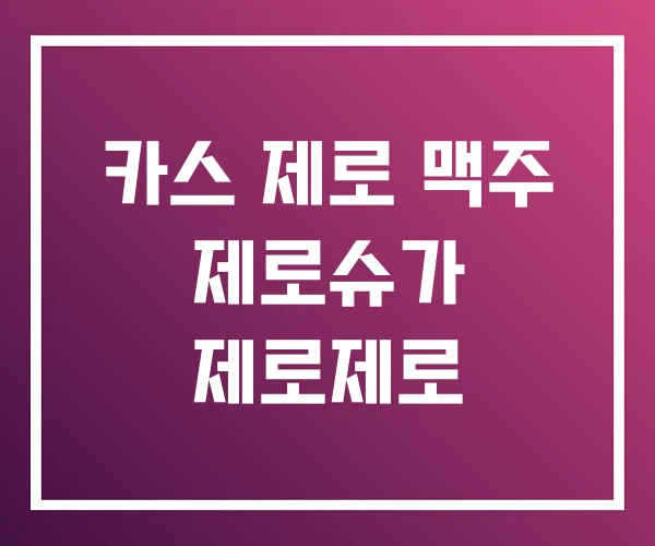 카스 제로 맥주 제로슈가 제로제로