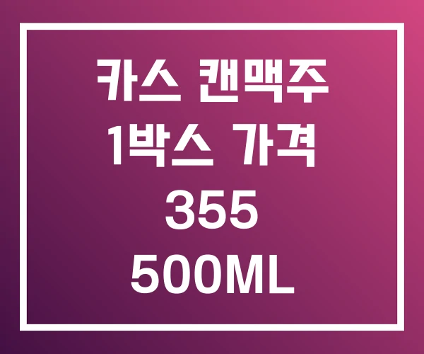 카스 캔맥주 1박스 가격 355 500ML 카스 캔맥주 1박스 가격 355 500ML