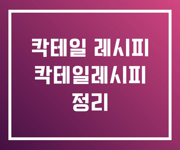 칵테일 레시피 칵테일레시피 정리 칵테일 레시피 칵테일레시피 정리