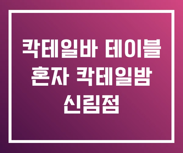 칵테일바 테이블 혼자 칵테일밤 신림점 칵테일바 테이블 혼자 칵테일밤 신림점