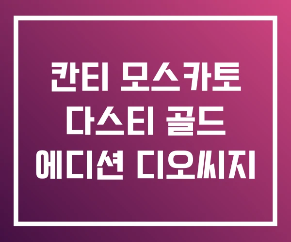 칸티 모스카토 다스티 골드 에디션 디오씨지 칸티 모스카토 다스티 골드 에디션 디오씨지