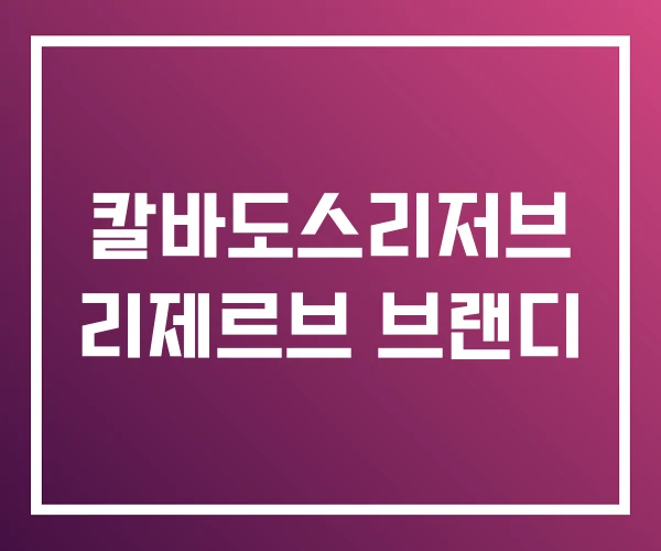 칼바도스리저브 리제르브 브랜디
