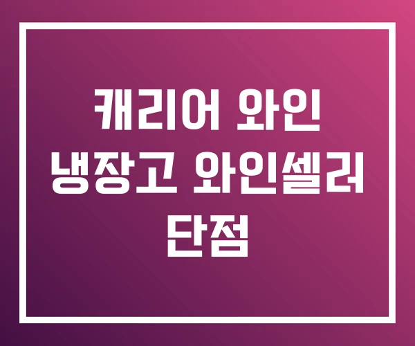 캐리어 와인 냉장고 와인셀러 단점 캐리어 와인 냉장고 와인셀러 단점