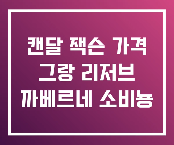캔달 잭슨 가격 그랑 리저브 까베르네 소비뇽