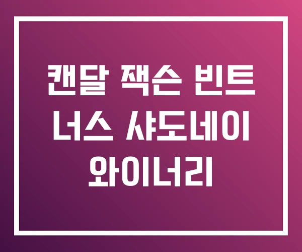 캔달 잭슨 빈트 너스 샤도네이 와이너리