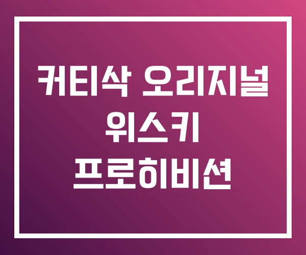 커티삭 오리지널 위스키 프로히비션
