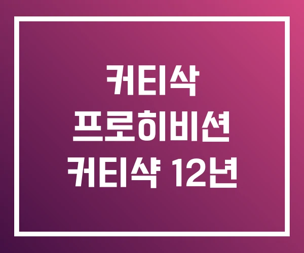 커티삭 프로히비션 커티샥 12년 커티삭 프로히비션 커티샥 12년