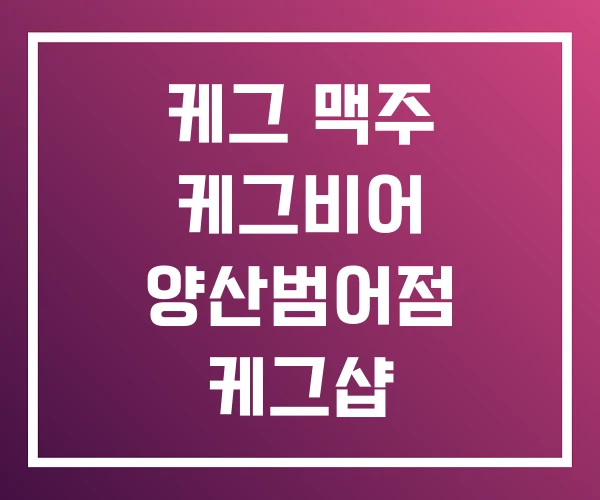 케그 맥주 케그비어 양산범어점 케그샵