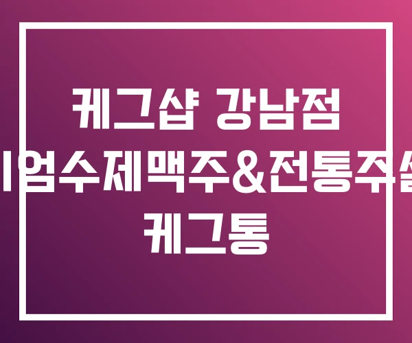 케그샵 강남점 프리미엄수제맥주&전통주셀렉샵 케그통 케그샵 강남점 프리미엄수제맥주&전통주셀렉샵 케그통