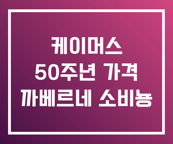케이머스 50주년 가격 까베르네 소비뇽 케이머스 50주년 가격 까베르네 소비뇽