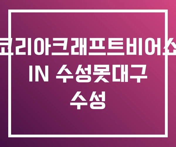 코리아크래프트비어쇼 IN 수성못대구 수성