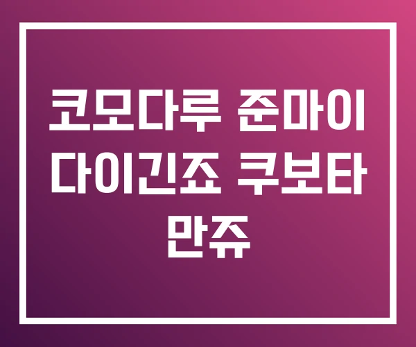코모다루 준마이 다이긴죠 쿠보타 만쥬 코모다루 준마이 다이긴죠 쿠보타 만쥬