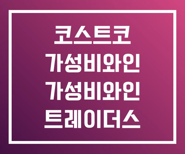 코스트코 가성비와인 가성비와인 트레이더스 코스트코 가성비와인 가성비와인 트레이더스