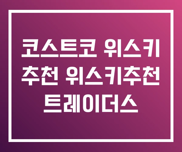 코스트코 위스키 추천 위스키추천 트레이더스