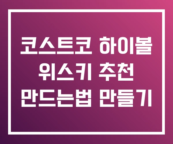 코스트코 하이볼 위스키 추천 만드는법 만들기 코스트코 하이볼 위스키 추천 만드는법 만들기