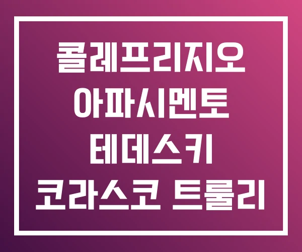 콜레프리지오 아파시멘토 테데스키 코라스코 트룰리 루깔레