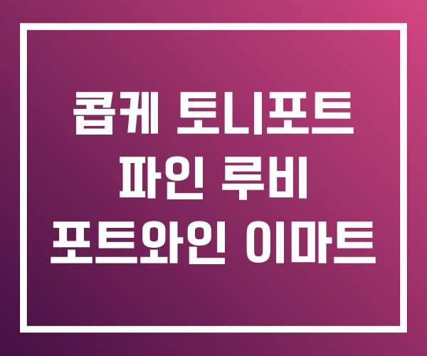 콥케 토니포트 파인 루비 포트와인 이마트 콥케 토니포트 파인 루비 포트와인 이마트