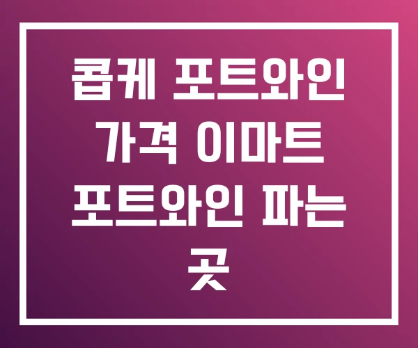 콥케 포트와인 가격 이마트 포트와인 파는 곳 콥케 포트와인 가격 이마트 포트와인 파는 곳