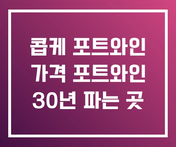 콥케 포트와인 가격 포트와인 30년 파는 곳 콥케 포트와인 가격 포트와인 30년 파는 곳