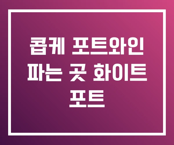 콥케 포트와인 파는 곳 화이트 포트