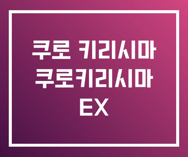 쿠로 키리시마 쿠로키리시마 EX 쿠로 키리시마 쿠로키리시마 EX