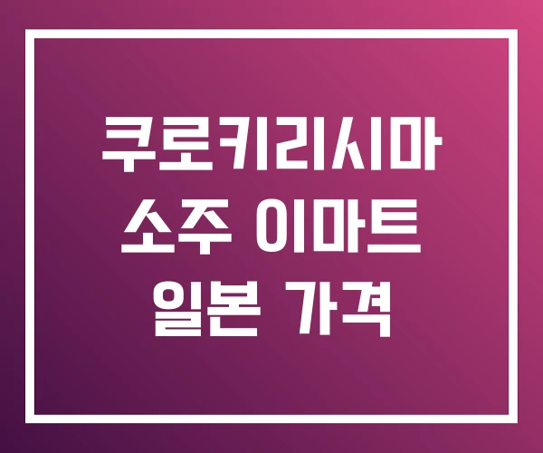 쿠로키리시마 소주 이마트 일본 가격 쿠로키리시마 소주 이마트 일본 가격