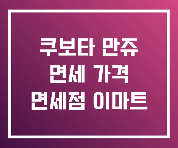 쿠보타 만쥬 면세 가격 면세점 이마트