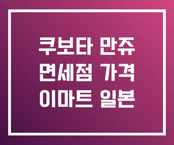 쿠보타 만쥬 면세점 가격 이마트 일본 쿠보타 만쥬 면세점 가격 이마트 일본