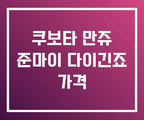 쿠보타 만쥬 준마이 다이긴죠 가격
