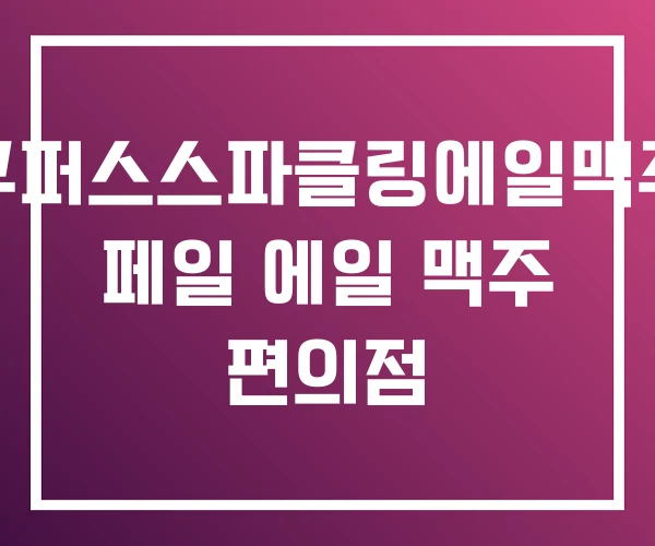 쿠퍼스스파클링에일맥주 페일 에일 맥주 편의점 쿠퍼스스파클링에일맥주 페일 에일 맥주 편의점