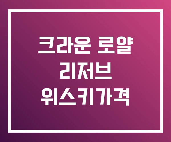 크라운 로얄 리저브 위스키가격
