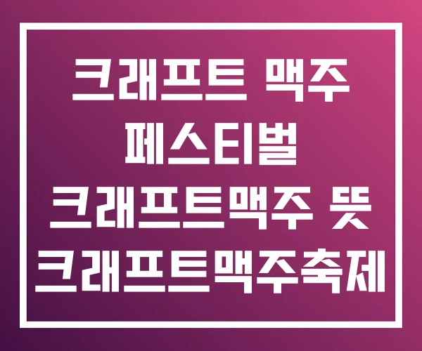 크래프트 맥주 페스티벌 크래프트맥주 뜻 크래프트맥주축제