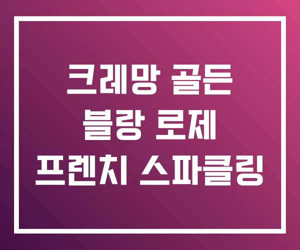 크레망 골든 블랑 로제 프렌치 스파클링 크레망 골든 블랑 로제 프렌치 스파클링