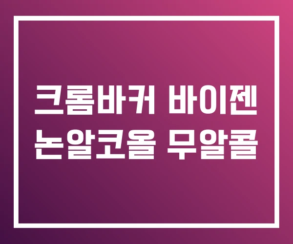 크롬바커 바이젠 논알코올 무알콜