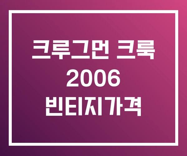 크루그먼 크룩 2006 빈티지가격 크루그먼 크룩 2006 빈티지가격