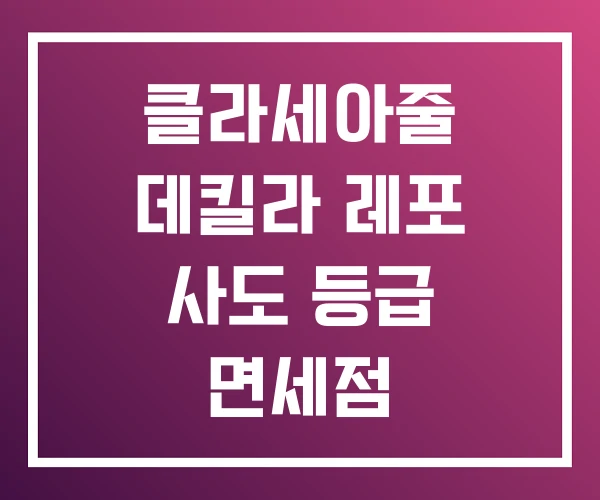 클라세아줄 데킬라 레포 사도 등급 면세점