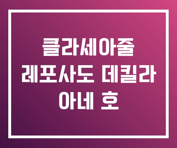 클라세아줄 레포사도 데킬라 아네 호 클라세아줄 레포사도 데킬라 아네 호