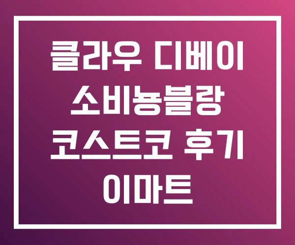 클라우 디베이 소비뇽블랑 코스트코 후기 이마트 클라우 디베이 소비뇽블랑 코스트코 후기 이마트