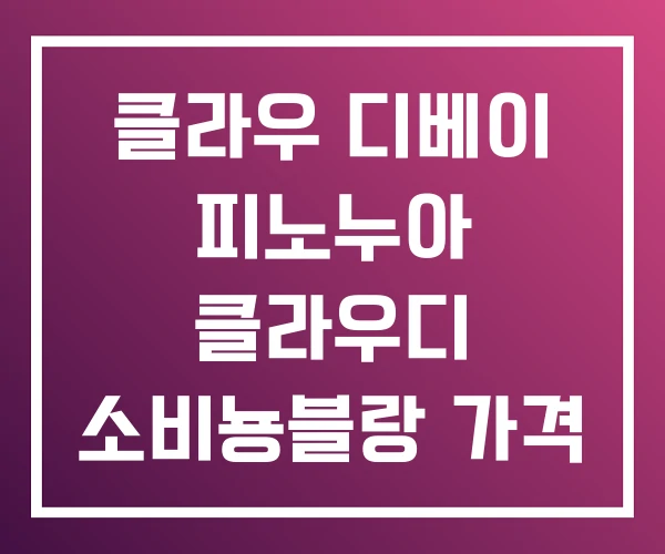 클라우 디베이 피노누아 클라우디 소비뇽블랑 가격 클라우 디베이 피노누아 클라우디 소비뇽블랑 가격