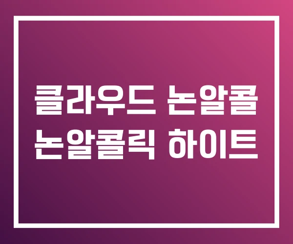 클라우드 논알콜 논알콜릭 하이트